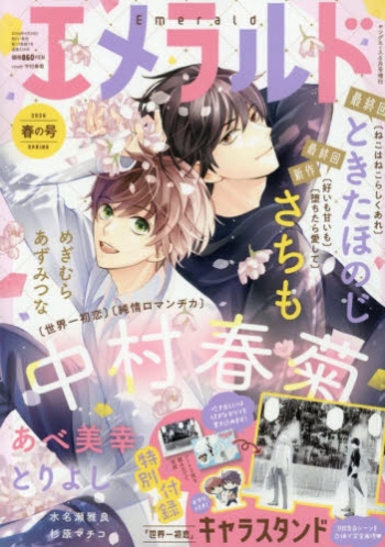 雑誌】ヤングエース増刊 エメラルド 2026年春の号 | アニメイト