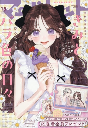 雑誌】マーガレット 2026年9/5号 | アニメイト