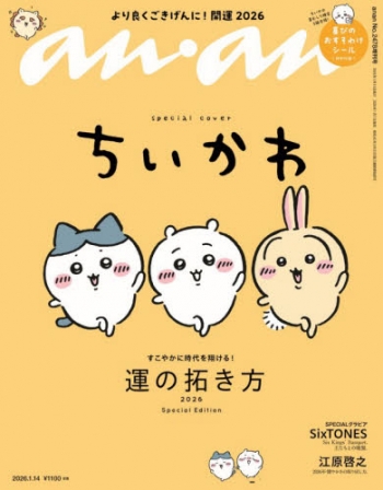 雑誌】anan(アン・アン) 2026年1月14日号 No.2478増刊 スペシャル