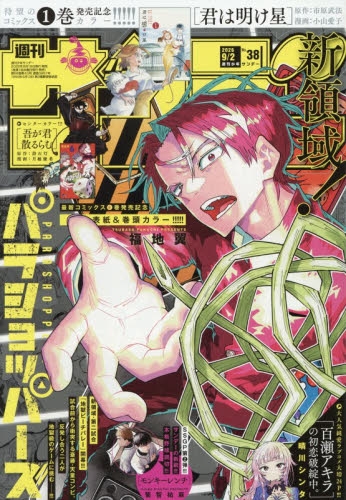 雑誌】週刊少年サンデー 2026年9/2号 | アニメイト