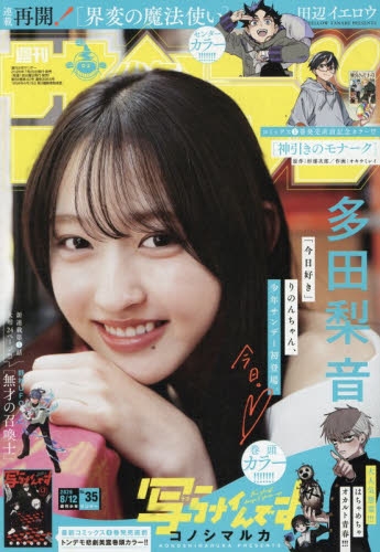 雑誌】週刊少年サンデー 2026年8/12号 | アニメイト