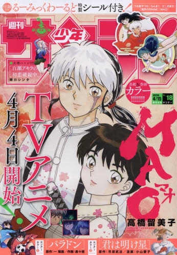 雑誌】週刊少年サンデー 2026年4/15号 | アニメイト
