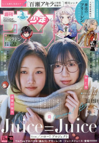 雑誌】週刊少年サンデー 2026年3/25号 | アニメイト