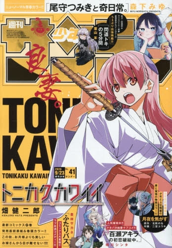 雑誌】週刊少年サンデー 2026年9/23号 | アニメイト