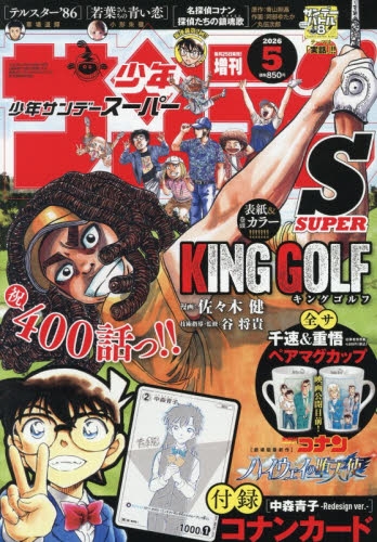 【新品未開封】 少年サンデーＳ（スーパー）　2026年6月号 セット19冊 新品未開封】 少年サンデーS（スーパー） 2026年6月号 セット19冊