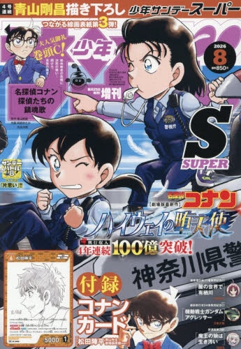 雑誌】少年サンデーS(スーパー) 2026年8月号 | アニメイト