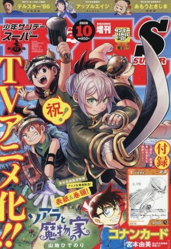 雑誌】少年サンデーS(スーパー) 2026年10月号 | アニメイト