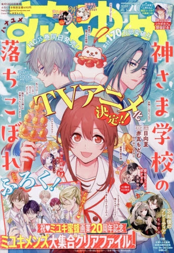雑誌】花とゆめ 2026年10/5号(20号)【通販限定特典付き】 | アニメイト