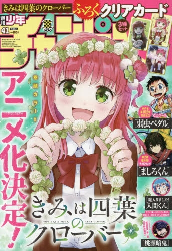 雑誌】週刊少年チャンピオン 2026年9月24日号(41号) | アニメイト
