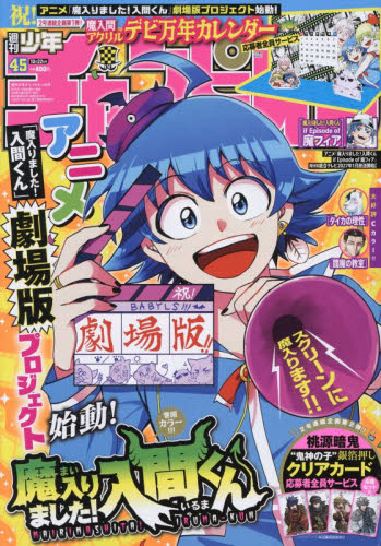 雑誌】週刊少年チャンピオン 2026年10月22日号(45号) | アニメイト