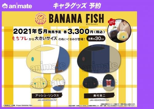 グッズ ぬいぐるみ Banana Fish ひざのり もちフレぬいぐるみ 奥村英二 アニメイト