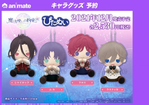 グッズ ぬいぐるみ 魔法使いの約束 ぴたぬい クロエ アニメイト