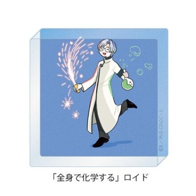 【グッズ-置きもの】コードギアス 反逆のルルーシュ ぷちゆるコードギアスらいふSeason2 ミニアクリルブロック 「全身で化学する」ロイド