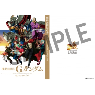 【グッズ-設定資料集】機動武闘伝Gガンダム 公式記録全集