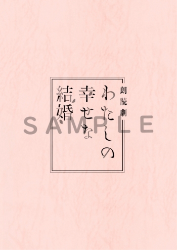 グッズ-セットもの】朗読劇『わたしの幸せな結婚』 複製台本セット 