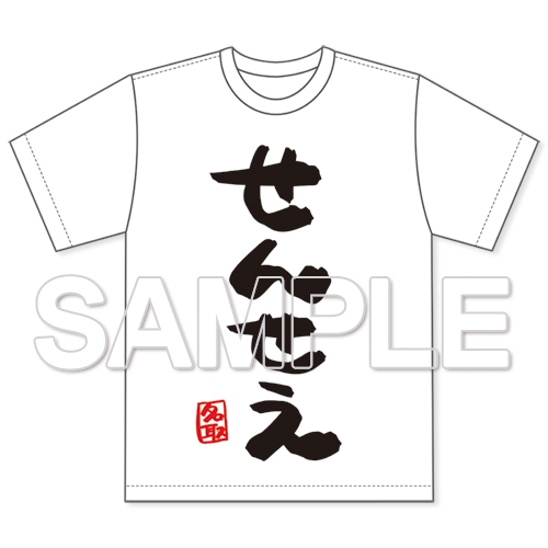 グッズ Tシャツ 名取さな せんせえtシャツ Xlサイズ アニメイト