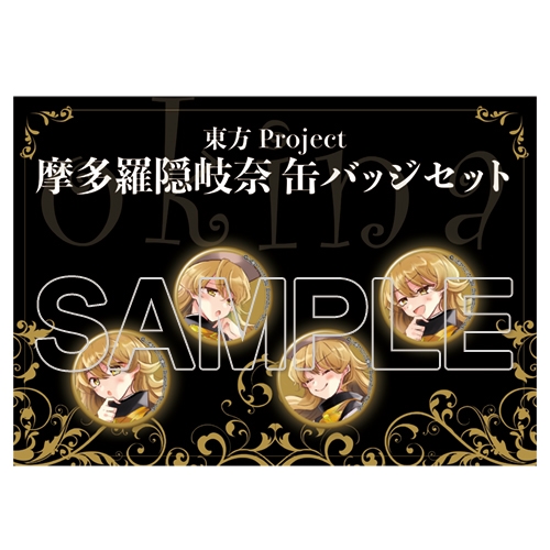 グッズ バッチ 東方project 摩多羅隠岐奈 缶バッジセット アニメイト