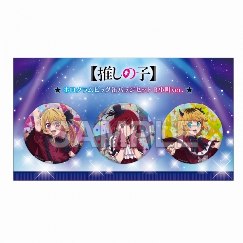 グッズ-バッチ】【推しの子】 ホログラムビッグ缶バッジセット B小町 