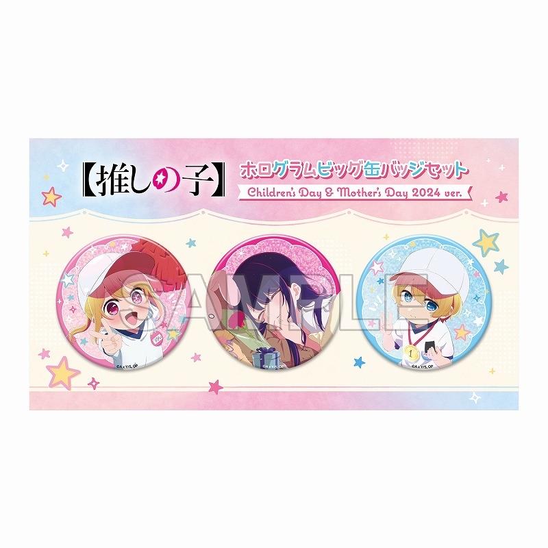 【グッズ-バッチ】【推しの子】 ホログラムビッグ缶バッジセット Children‘s Day & Mother’s Day 2024 ver.