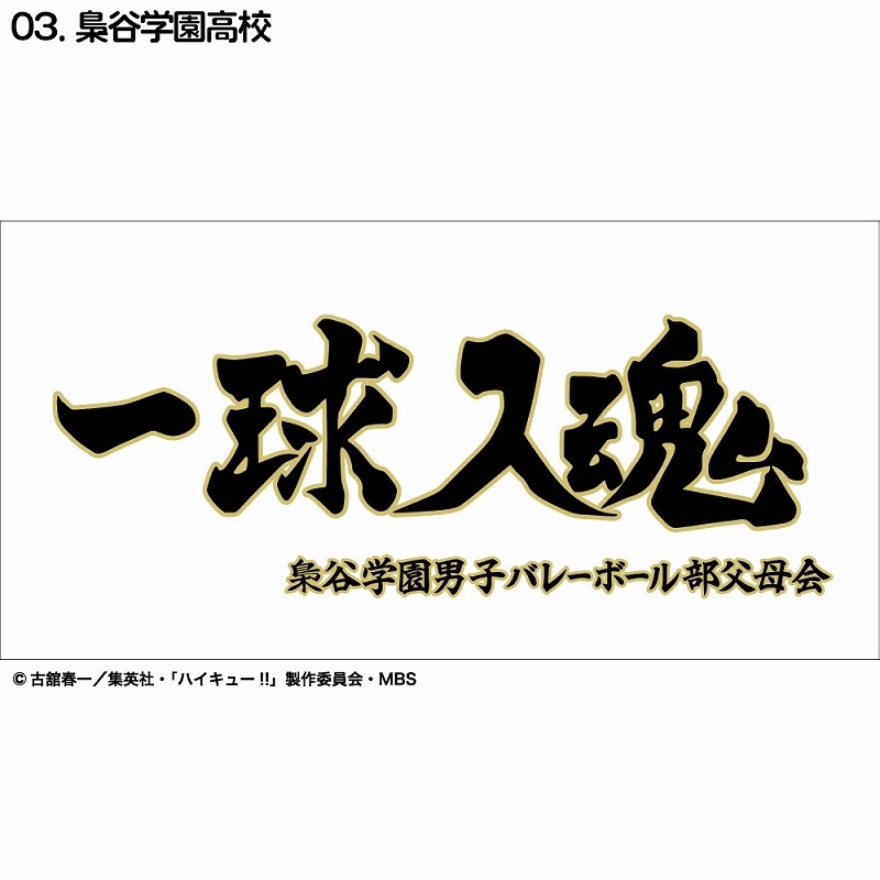 ハイキュー 横断幕バスタオル J Hobby Collection