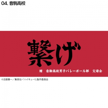 グッズ-タオル】ハイキュー!! 横断幕スポーツタオル 音駒【再販 