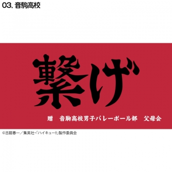 グッズ-タオル】ハイキュー!! 横断幕バスタオル 音駒【再販】 | アニメイト