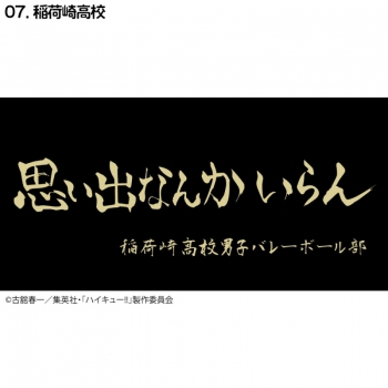 グッズ-タオル】ハイキュー!! 横断幕バスタオル 稲荷崎【再販 