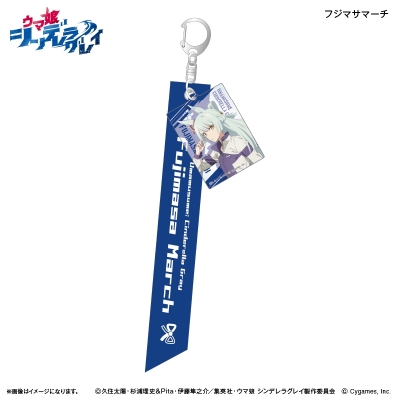 【グッズ-キーホルダー】アニメ『ウマ娘 シンデレラグレイ』 リボンキーホルダー フジマサマーチ