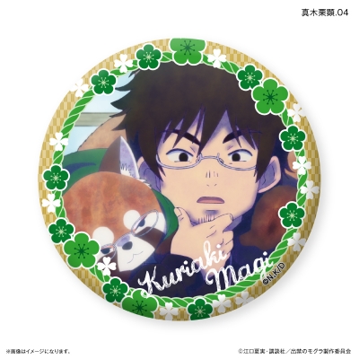 【グッズ-バッチ】TVアニメ『出禁のモグラ』 だけ缶 真木栗顕だけトレーディング缶バッジ