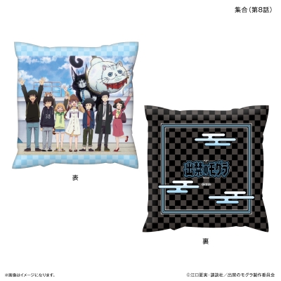 【グッズ-クッション】TVアニメ『出禁のモグラ』 ましかくクッション 集合(第8話)