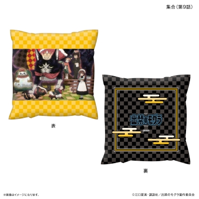 【グッズ-クッション】TVアニメ『出禁のモグラ』 ましかくクッション 集合(第9話)