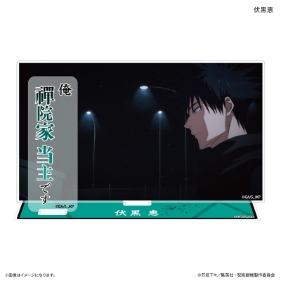 【グッズ-スタンドポップ】TVアニメ『呪術廻戦』「死滅回游」 セリフ付きアクリルスタンド 伏黒恵