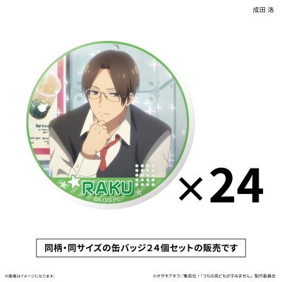 【グッズ-バッチ】うちの弟どもがすみません だけ缶セット 成田 洛だけ缶バッジ(24個)