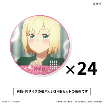 【グッズ-バッチ】うちの弟どもがすみません だけ缶セット 成田 類だけ缶バッジ(24個)