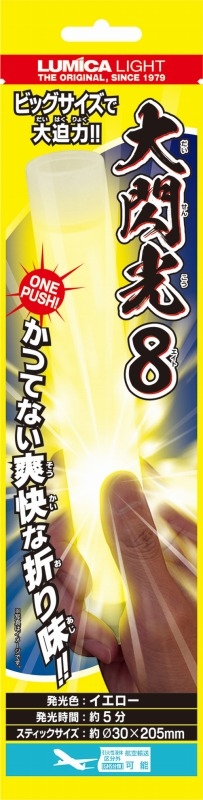 【グッズ-ライト】大閃光8(エイト)　イエロー