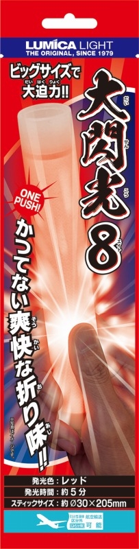 【グッズ-ライト】大閃光8(エイト)　レッド