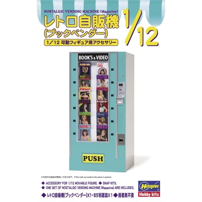 【プラモデル】レトロ自販機(ブックベンダー) 1/12【再販】