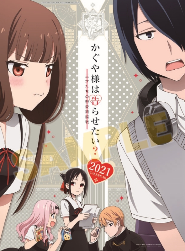 【カレンダー】かぐや様は告らせたい？～天才たちの恋愛頭脳戦～
