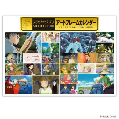 【カレンダー】スタジオジブリ CL-003 スタジオジブリ アートフレームカレンダー