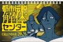 【カレンダー】都市伝説解体センター CL-049 2026年卓上カレンダーの画像