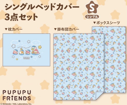 グッズ シーツ 星のカービィ プププ フレンズ シングルベッドカバー3点セット アニメイト グッズ シーツ 星のカービィ プププ フレンズ シングルベッドカバー3点セット アニメイト