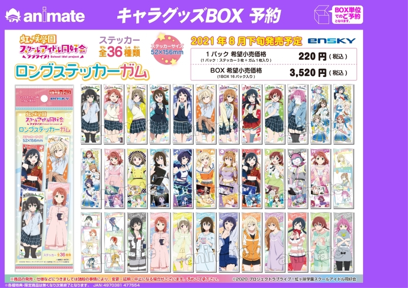 グッズ 食品 お菓子 グッズ 食品 ラブライブ 虹ヶ咲学園スクールアイドル同好会 ロングステッカーガム アニメイト グッズ 食品 お菓子 グッズ 食品 ラブライブ 虹ヶ咲学園スクールアイドル同好会 ロングステッカーガム アニメイト