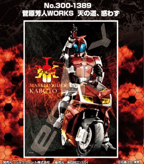 グッズ ジグソーパズル 仮面ライダーシリーズ ジグソーパズル No 300 13 菅原芳人works 天の道 惑わず アニメイト