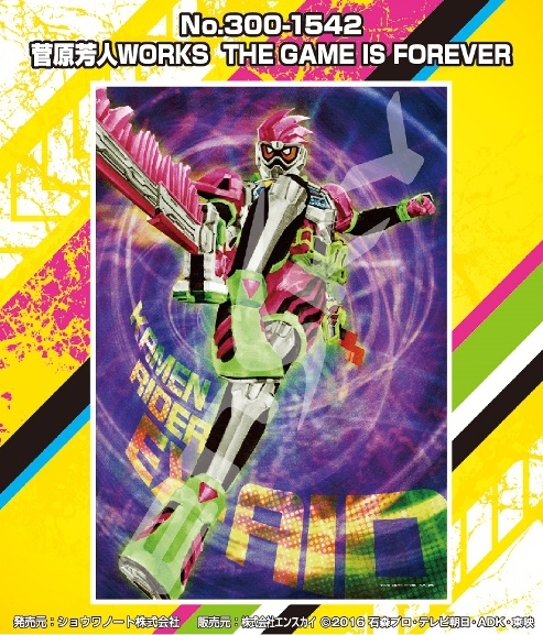 グッズ ジグソーパズル 仮面ライダーシリーズ 300 1542 菅原芳人works The Game Is Forever アニメイト
