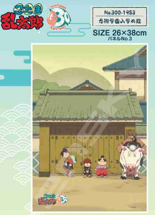 グッズ-ジグソーパズル】忍たま乱太郎 300-1953 忍術学園入学の段 