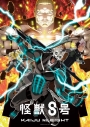 【グッズ-ジグソーパズル】アニメ『怪獣8号』 500-796 第2期 キービジュアルの画像