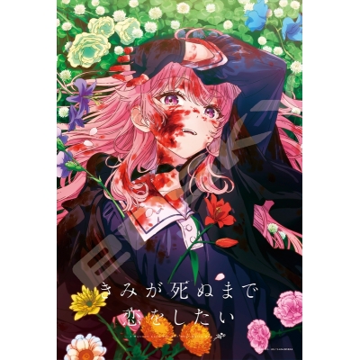 【グッズ-ジグソーパズル】TVアニメ『きみが死ぬまで恋をしたい』 300-3336 カガリ・ミミ