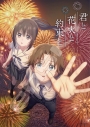 【グッズ-ジグソーパズル】君と花火と約束と 500-915 君と花火と約束との画像