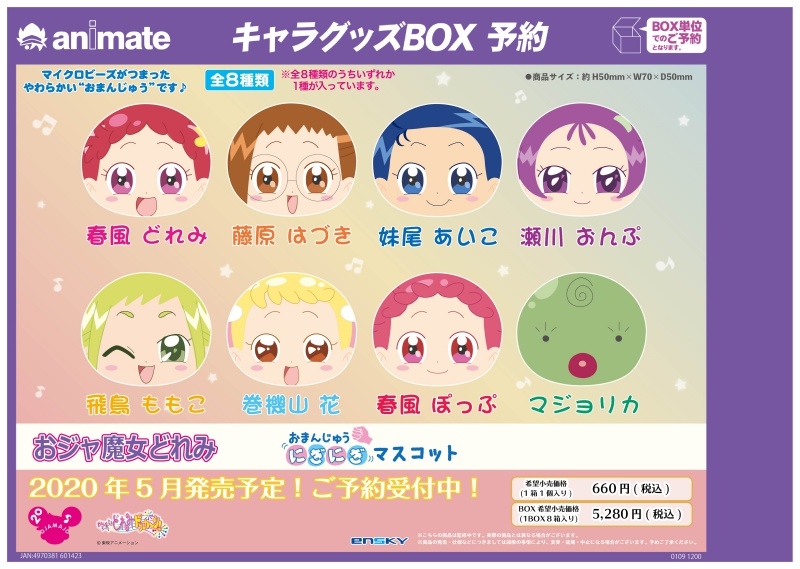 グッズ マスコット おジャ魔女どれみ おまんじゅうにぎにぎマスコット アニメイト