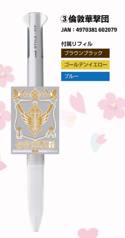 グッズ ボールペン 新サクラ大戦 スタイルフィット 3 倫敦華撃団 アニメイト